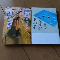 僕の神さま、今だけのあの子 2冊セット
