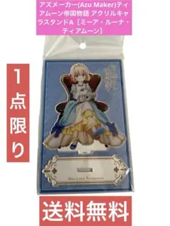 ティアムーン帝国物語 アクリルキャラスタンドA［ミーア・ルーナ・ティアムーン］