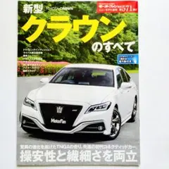 クラウンのすべて モーターファン別冊 ニューモデル速報 第571弾 トヨタ