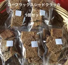 ローフラックスシードクラッカー5個セット