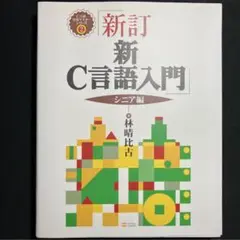 新訂 新C言語入門 シニア編