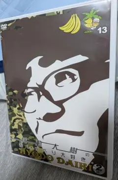 兵動大樹のおしゃべり大好き。13 (2枚組)(特典:L判ビジュアルシート付)