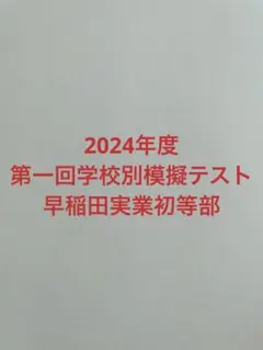 小学校受験　メリーランド　早稲田クラス2月-10月 復習プリント 小学校受験 メリーランド 早稲田クラス2月-10月 復習プリント