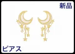 新品 ピアス 両耳 ゴールド 月と星 レディース