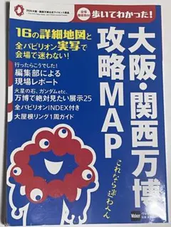 大阪・関西万博 攻略MAP ウォーカームック