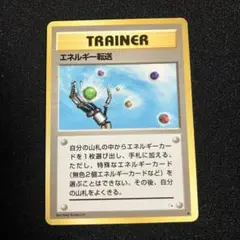 エネルギー転送　旧裏