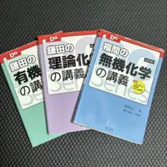 3冊セット 鎌田の理論化学の講義 鎌田の有機化学の講義 福間の無機化学の講義