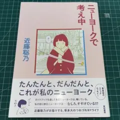 ニューヨークで考え中 近藤恥乃 亜紀書房