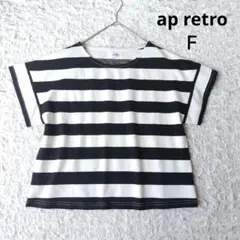 【アプレトロ】ボーダーTシャツ　白黒　ドルマンスリーブ　ゆったり　Ｆ