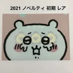 レア ちいかわ 2021 初期 ノベルティ 泣き顔 流れ星 クリアファイル 限定