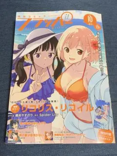 フラッパー 2024年 10月号 リコリスリコイル 特別付録付き