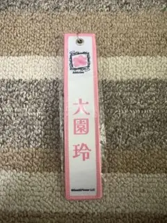 大園玲　ネームタグキーホルダー　さ白
