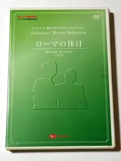 ローマの休日 洋画 ダイハツ 非売品 未使用 未開封