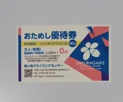 【おためし優待券】桜ヶ池クライミングセンター