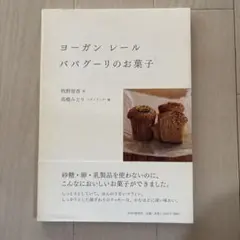 ヨーガン レール ババグーリのお菓子