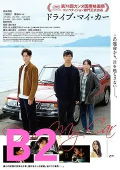 [額装済]ドライブマイカー 仏版 映画宣伝ポスター濱口 竜介 映画 おまけ付き ドライブ・マイ・カー インターナショナル版』PV公開、特典映像