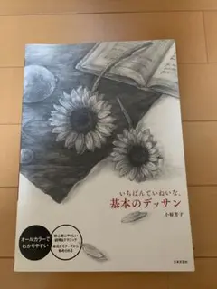 いちばんていねいな、基本のデッサン 小椋芳子著