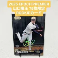 オリックス 2025 EPOCH PREMIER 山口廉王 75枚限定 RC