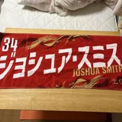 ジョシュア・スミス 34番タオル レッド
