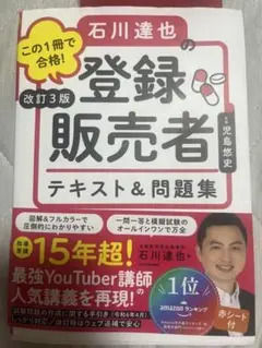 石川達也の登録販売者 テキスト&問題集 改訂3版