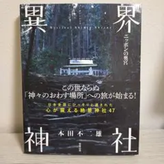 異界神社 Mystical Shinto Shrine ニッポンの奥宮