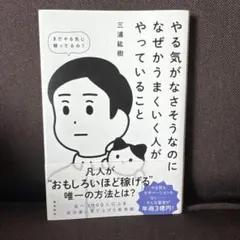やる気がなさそうなのになぜかうまくいく人がやっていること 三浦紘樹