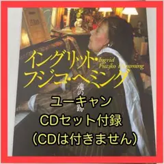 フジコ・ヘミング の世界　CD全10巻　付録付き　ユーキャン フジコヘミング の世界 CD全10巻 ユーキャン フジ子・ヘミング
