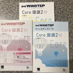 新課程WINSTEP Core 国語 2 古典フルセット新品