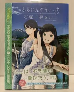 ふらいんぐうぃっち(8) ドラマCD付き特装版