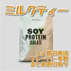 マイプロテイン ソイプロテイン アイソレート ミルクティー 1キロ
