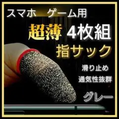 スマホゲーム用 超薄型指サック