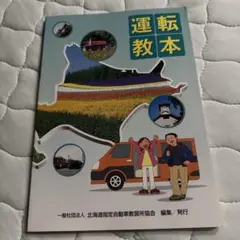 (即購入OK)運転教本