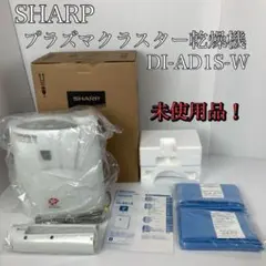 未使用品 SHARP プラズマクラスター乾燥機 DI-AD1S-W