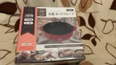 丸型ホットプレート