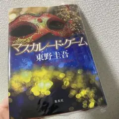 マスカレード・ゲーム 東野圭吾