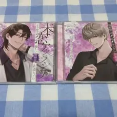 【2枚セット】未恋アクラシア テトラポット登 シチュエーションCD