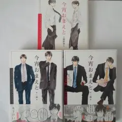 今宵おまえと　一章　二章　最終章　木下けい子