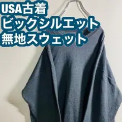 【USA古着】トレーナー ビックシルエット スウェット ヘビーウェイト 無地