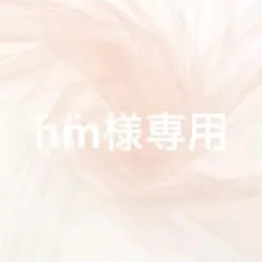 hmさま専用