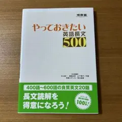 やっておきたい英語長文500