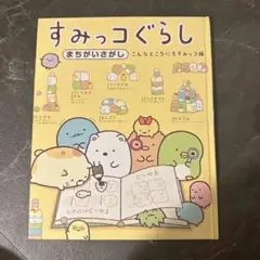すみっコぐらし まちがいさがし こんなところにもすみっコ編
