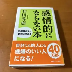 感情的にならない本 : 不機嫌な人は幼稚に見える