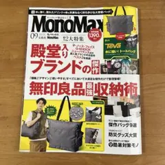 MonoMax 09号 無印良品特集　雑誌のみ