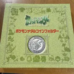 ポケモン メタルコイン　メタルコインフォルダー　96種セミコンプセット　明治 ポケモン メタルコイン メタルコインフォルダー 96種セミコンプ