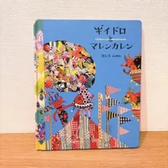 ギイドロとマレンカレン ヨシエ