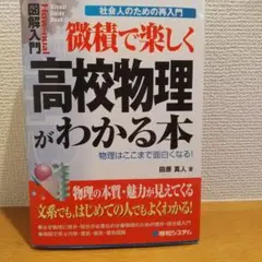 微積で楽しく高校物理がわかる本 : 物理はここまで面白くなる! : 社会人のた…
