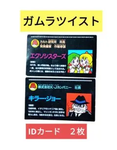ガムラツイスト　IDカード 2枚セット　エクソシスターズ　キラージョー
