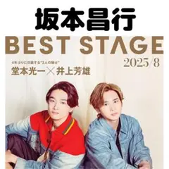 BESTSTAGE 坂本昌行 切り抜き