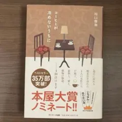コーヒーが冷めないうちに 川口俊和