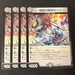 デュエルマスターズ　地獄の冥将ゼツゴ　4枚